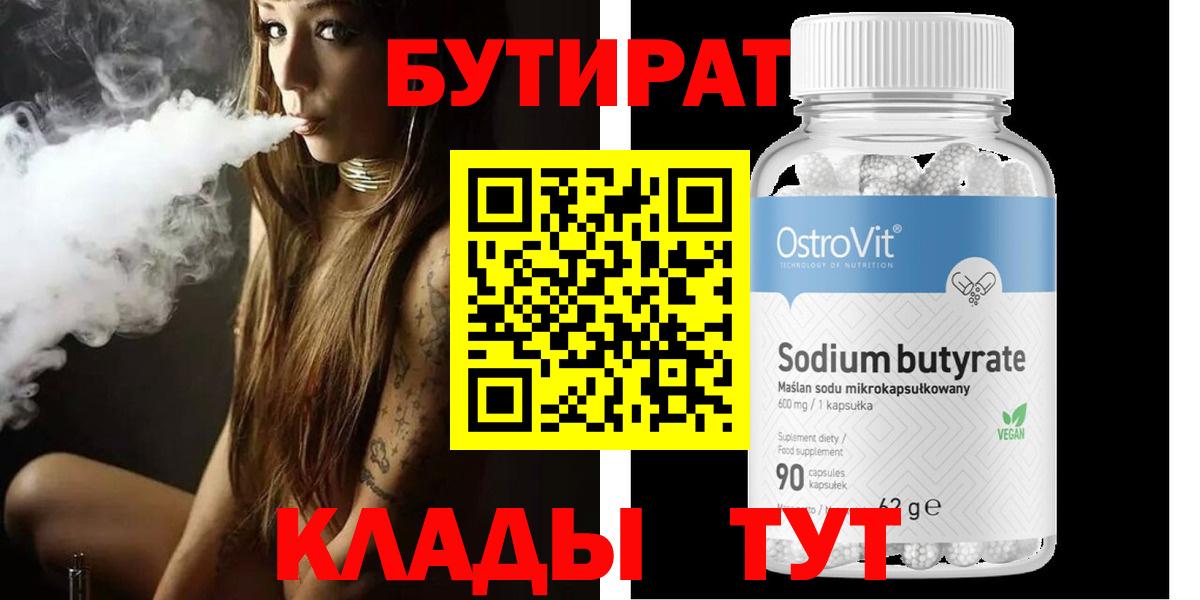 БУТИРАТ Butirat Глазов