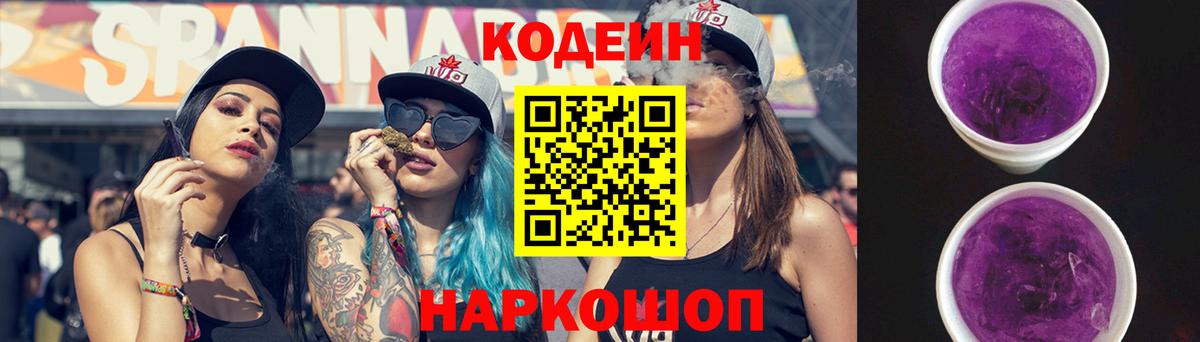 Кодеин Purple Drank Глазов